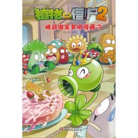 植物大战僵尸2：极品爆笑多格漫画5