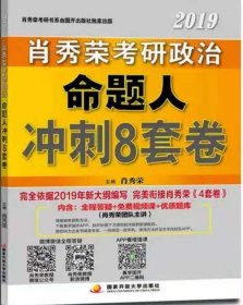 肖秀荣2019考研政治命题人冲刺8套卷