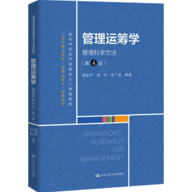 管理运筹学：管理科学方法（第4版） 谢家平 梁玲 张广思