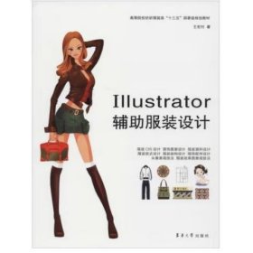 Illustrator辅助服装设计 王宏付