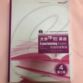 大学体验英语快速阅读教程4（第3版）/“十二五”普通高等教育本科国家级规划教材