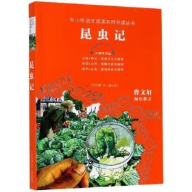 昆虫记 曹文轩