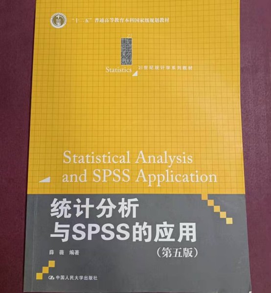 统计分析与SPSS的应用（第五版）（21世纪统计学系列教材）