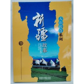 新疆故事 武夫安