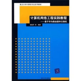 計算機網絡工程實踐教程 陸魁軍