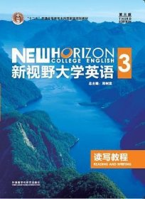 新视野大学英语读写教程3（第3版）