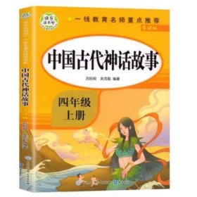 快乐读书吧四年级上 中国古代神话故事 吕伯牧，吴克勤
