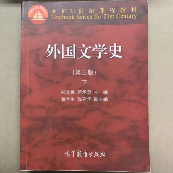 外国文学史 下（第三版）/面向21世纪课程教材