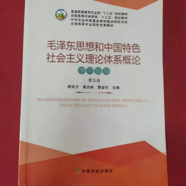 毛泽东思想和中国特色社会主义理论体系概论学习指导（第5版）