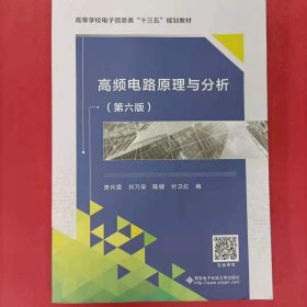 高频电路原理与分析（第6版）/高等学校电子信息类规划教材