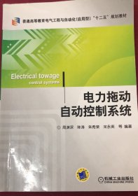 普通高等教育电气工程与自动化（应用型）“十二五”规划教材：电力拖动自动控制系统