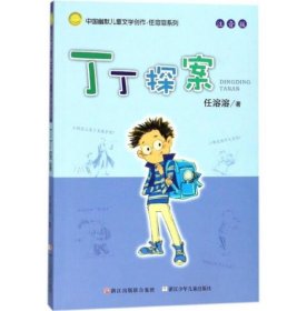 丁丁探案（注音版）/中国幽默儿童文学创作任溶溶系列 [任溶溶]