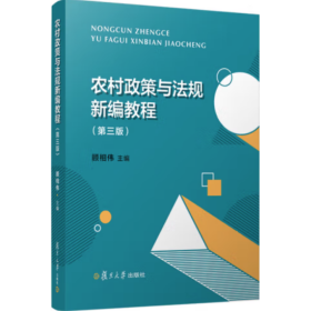 农村政策与法规新编教程（第三版） 顾相伟