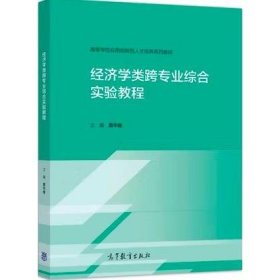 经济学类跨专业综合实验教程