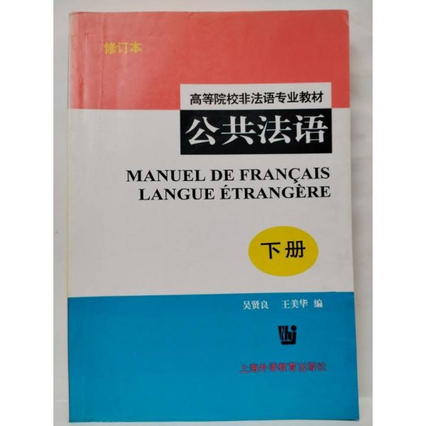 公共法语(高等院校非法语专业教材)(下册)