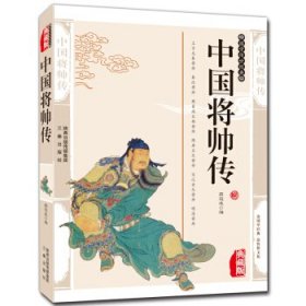 中国将帅传 国学百部文库 蒋筱波