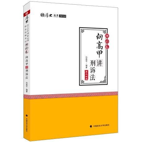 2018司法考试.国家法律职业资格考试.厚大讲义.理论卷：向高甲讲刑诉法