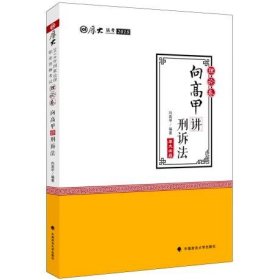 2018司法考试.国家法律职业资格考试.厚大讲义.理论卷：向高甲讲刑诉法