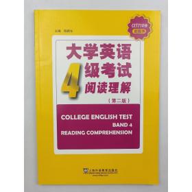 大学英语4级考试阅读理解（第2版）/CET710分全能系
