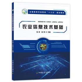 农业信息技术基础 张武, 金秀