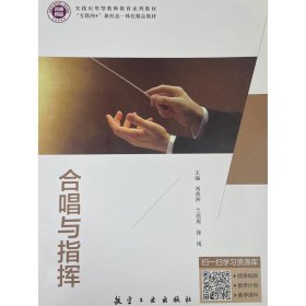 合唱与指挥 [刘燕洲]