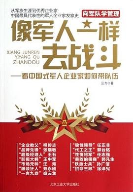 像军人一样去战斗：看中国式军人企业家如何带队伍