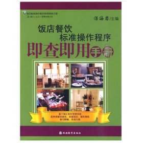 飯店餐飲標(biāo)準(zhǔn)操作程序即查即用手冊(cè) [侶海巖]