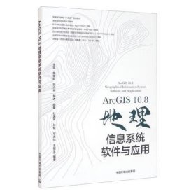 ArcGIS10.8地理信息系统软件与应用