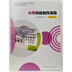 小学生科技制作活动6年级下册 湖北省教学研究室  编