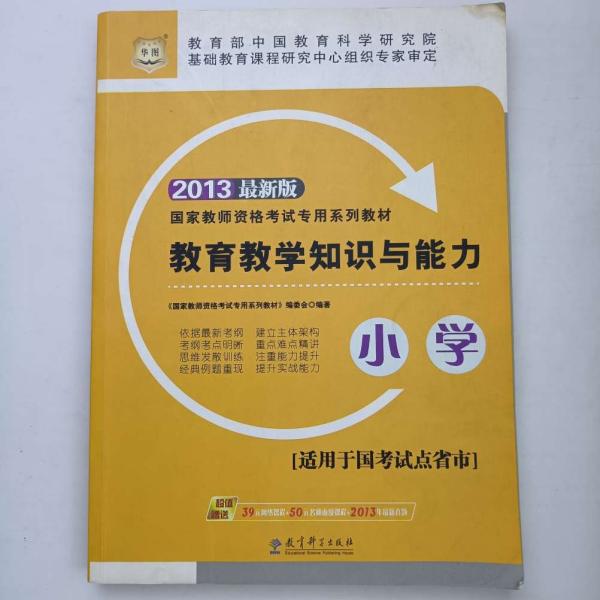 华图·2013国家教师资格考试专用系列教材：教育教学知识与能力（小学）