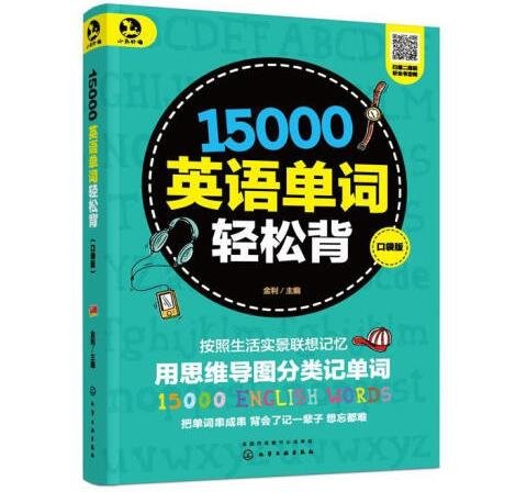 15000英语单词轻松背（口袋版）