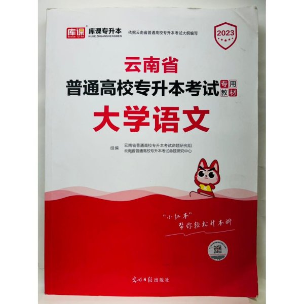 2021年云南省普通高校专升本考试专用教材·大学语文