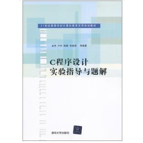 C程序設(shè)計(jì)實(shí)驗(yàn)指導(dǎo)與題解 [金艷 盧玲等]