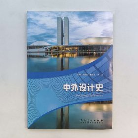 中外设计史 [ 冯阳山, 桂文凯, 李龙主编]