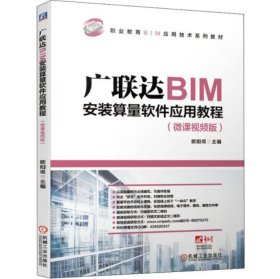 广联达BIM安装算量软件应用教程（微课视频版） [欧阳焜著]
