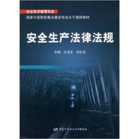 安全生产法律法规 王玉庄 刘文龙