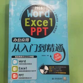 word/excel/ppt 2016办公应用从入门到精通 [创客诚品著]