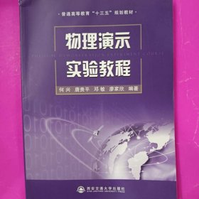 物理演示实验教程/普通高等教育“十三五”规划教材 [何兴, 唐贵平, 邓敏, 廖家欣著]