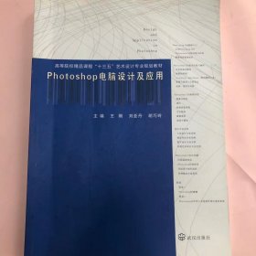 photoshop电脑设计及应用 [王刚, 主编]