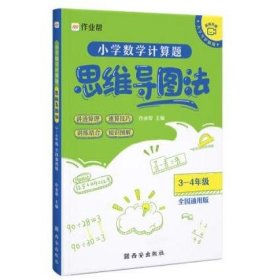 小学数学计算题思维导图法 作业帮