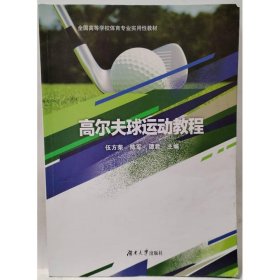 高尔夫球运动教程 伍方荣，陈军，谭君