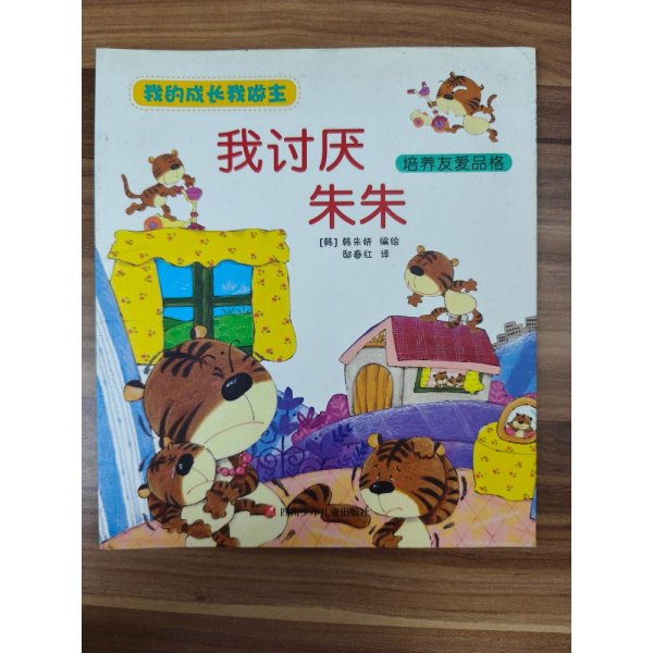 我的成长我做主全套10册 3-6岁幼儿行为习惯教养情绪管理绘本妈妈我能行儿童早教启蒙图画故事书