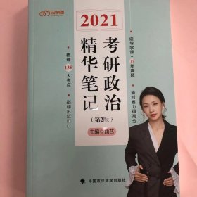 2021考研政治精华笔记 [曲艺]