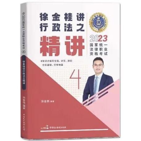 瑞达法考2023国家法律职业资格考试徐金桂讲行政法之精讲课程资料