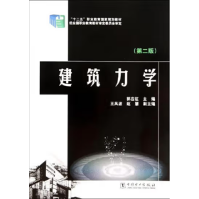 建筑力学（第二版） 郭应征