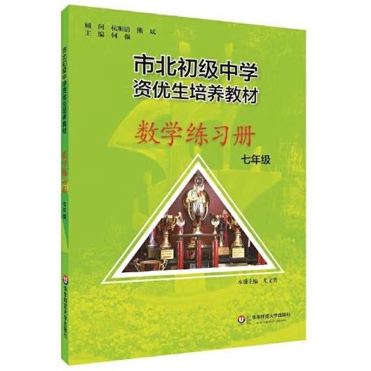 市北初资优生培养教材 七年级数学练习册 （修订版）