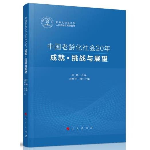 中国老龄化社会20年：成就·挑战与展望（新时代积极应对人口老龄化发展报告）