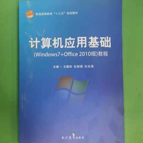 计算机应用基础windows7+office2010版教程 [王晓华, 杜丽娟, 杜永强, 主编]