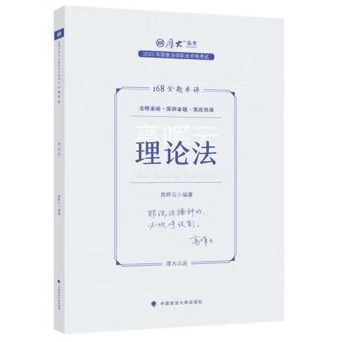 正版现货 厚大法考2023 168金题串讲高晖云理论法 2023年国家法律职业资格考试