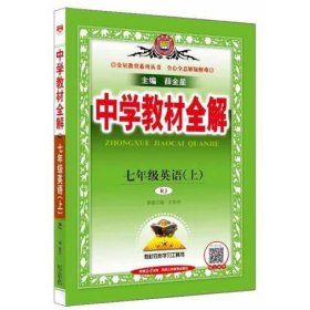 2016秋 中学教材全解 七年级英语上 人教版